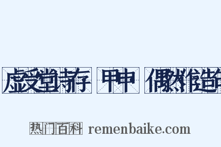 虚受堂诗存·甲申·偶然作造句是什么意思的图片